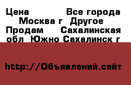 Asmodus minikin v2 › Цена ­ 8 000 - Все города, Москва г. Другое » Продам   . Сахалинская обл.,Южно-Сахалинск г.